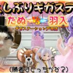 【勉強212日目】たぬvs羽入！激熱たぬリーチからが難しい！果たして勝者はどっち！？今回のおまけは○○パックです★～ギガステーション戸田店～