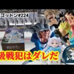 【初日ゴットン#224】A級戦犯はダレだ！クレーンゲーム攻略【#トレトレ倉庫春日白水店】