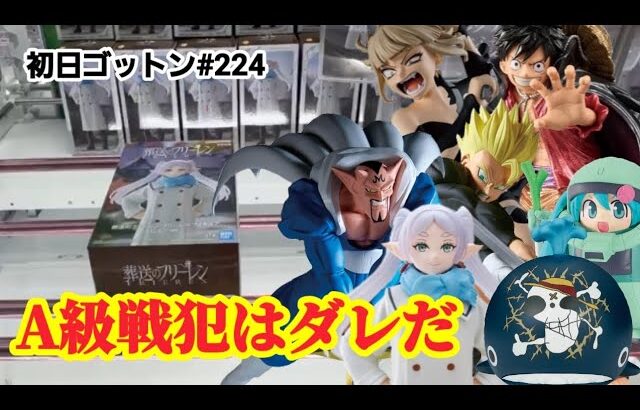 【初日ゴットン#224】A級戦犯はダレだ！クレーンゲーム攻略【#トレトレ倉庫春日白水店】