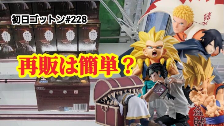 【初日ゴットン#228】再販なら簡単に獲れて当たり前？クレーンゲーム攻略【#トレトレ倉庫春日白水店】