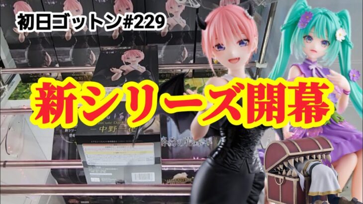 【初日ゴットン#229】新シリーズ開幕！クレーンゲーム攻略【#トレトレ倉庫】【#マンガ倉庫】