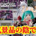 【初日ゴットン#231】人気景品の陰ですぐ遊べる！クレーンゲーム攻略【#トレトレ倉庫春日白水店】