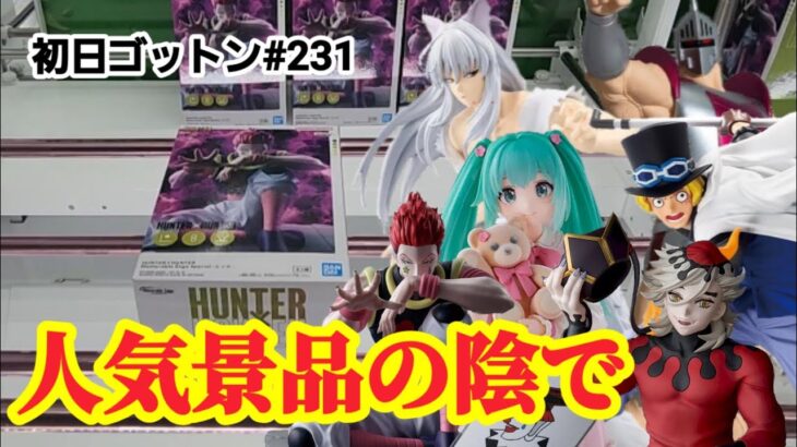【初日ゴットン#231】人気景品の陰ですぐ遊べる！クレーンゲーム攻略【#トレトレ倉庫春日白水店】
