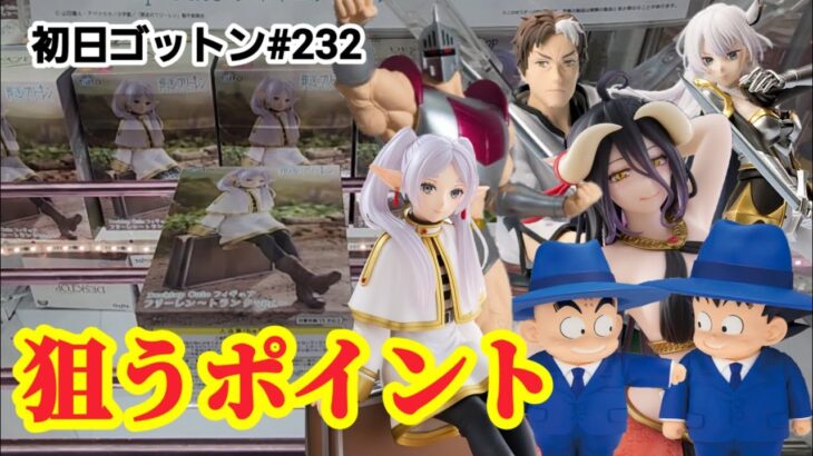 【初日ゴットン#232】狙うポイントはココ！クレーンゲーム攻略【#マンガ倉庫飯塚店】