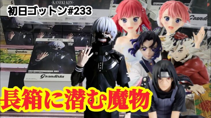 【初日ゴットン#233】長箱には魔物が住んでいる！クレーンゲーム攻略【#マンガ倉庫月隈店】
