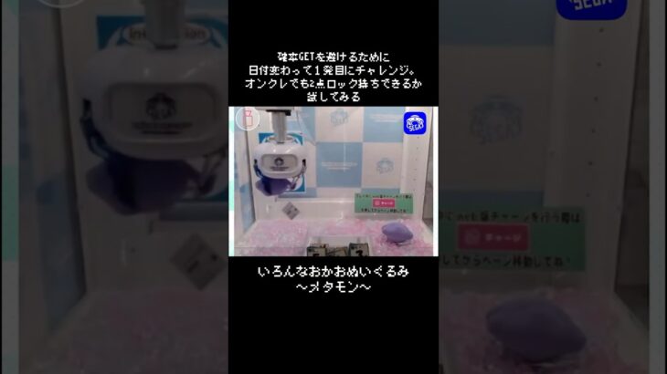 【オンクレ攻略】　メタモン小を2点ロックでGET！　　#ポケモン#pokemon #ポケットモンスター #クレーンゲーム#ぬいぐるみ