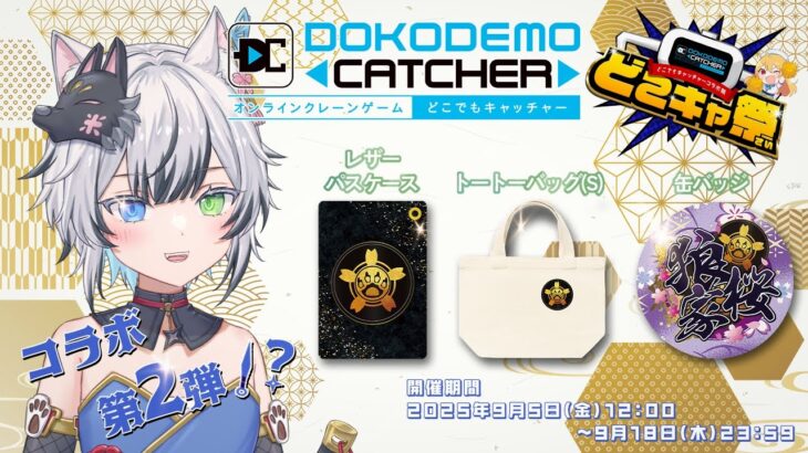 第2弾！後半【PR案件/#どこキャ祭】 オンラインクレーンゲーム一緒に狼桜ぽんさやのグッズをゲットしろ！【#vtuber/#狼桜ぽんさや】
