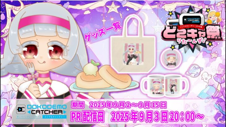 【どこキャ祭りた～んず！】天井行く前に獲得してみせる！（オンクレ歴2回目）【Vtuber】