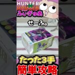 【クレーンゲーム】ミスってもたった3手で取れる!! 滑り止めが効いてない台の簡単攻略法!!【UFOキャッチャー】