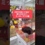 【クレーンゲーム】3本爪攻略　ミッキーマウス編　#クレーンゲーム #UFOキャッチャー #3本爪 #ミッキーマウス #ディズニー #クレーンゲーム攻略 #ぬいぐるみゲット #ゲーセン #景品ゲット