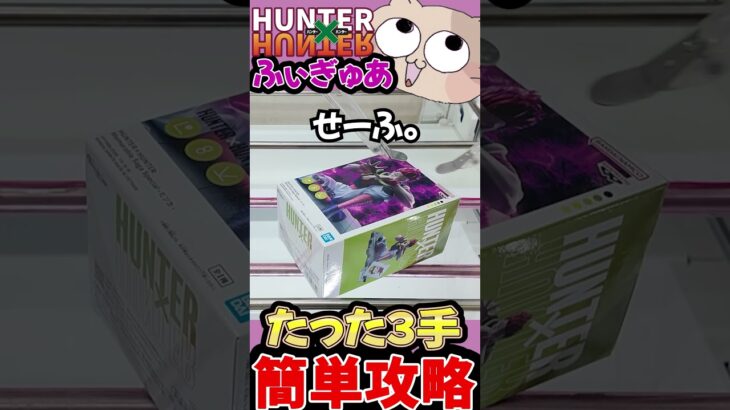 【クレーンゲーム】ミスってもたった3手で取れる!! 滑り止めが効いてない台の簡単攻略法!!【UFOキャッチャー】
