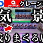 【沼る！】渋谷クレーンゲーム フィギュア景品　3店はしご挑戦！ 人気景品が異様に残る店に挑戦！その在庫量の理由は…！？【UFOキャッチャー／GiGO／アドアーズ／SHIBUYA CRANE GAME】