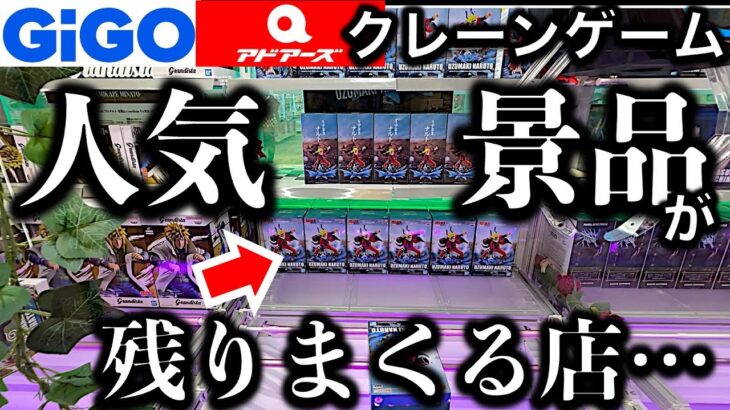 【沼る！】渋谷クレーンゲーム フィギュア景品　3店はしご挑戦！ 人気景品が異様に残る店に挑戦！その在庫量の理由は…！？【UFOキャッチャー／GiGO／アドアーズ／SHIBUYA CRANE GAME】