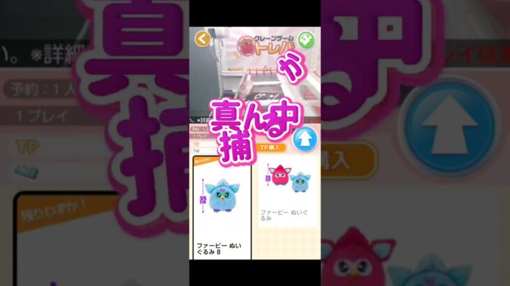 トレバ実況　無料チケット🎫3枚で獲得‼️ 攻略法‼️ ファービー ♡ 　　　 #クレーンゲーム #games #ゲームセンター #ゲーム #ufoキャッチャー #ゲーセン #ファービー #ぬいぐるみ