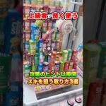 上級者が良く使う設定のスキを狙う取り方3選 #shorts  #クレーンゲーム #ufoキャッチャー#ゲーセン #ゲームセンター  #arcade