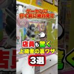 店員も驚く上級者の裏ワザ3選 #shorts  #クレーンゲーム #ufoキャッチャー#ゲーセン #ゲームセンター  #arcade