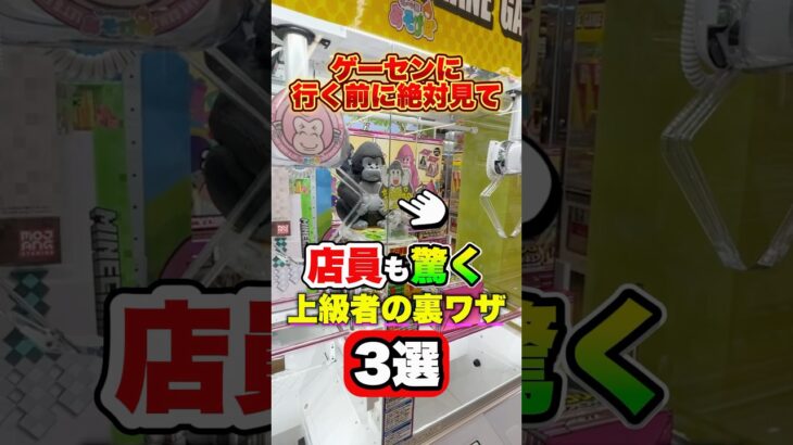 店員も驚く上級者の裏ワザ3選 #shorts  #クレーンゲーム #ufoキャッチャー#ゲーセン #ゲームセンター  #arcade