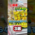 【激変】まじでたったこの3つだけを真似してみて！！！ #shorts #クレーンゲーム #ufoキャッチャー #ゲーセン #ゲームセンター #arcade #clawmachine