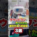 ラウンドワンで見つけたら絶対やるべき設定3選  #shorts #クレーンゲーム #ufoキャッチャー #ゲーセン #ゲームセンター #arcade #clawmachine
