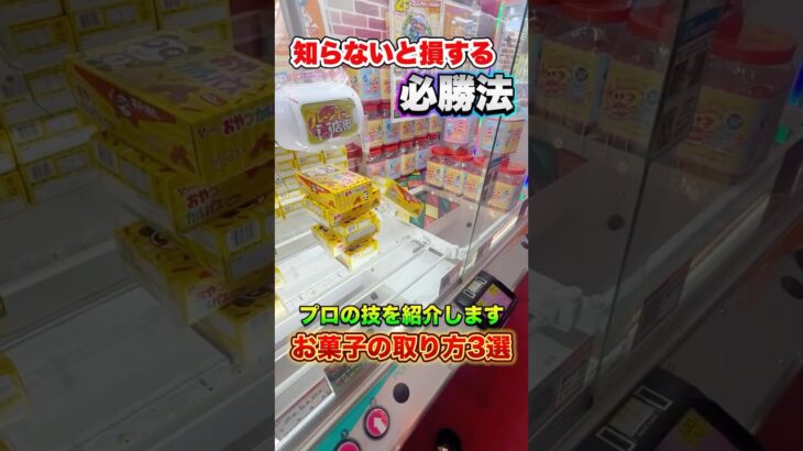 見るだけで上達するお菓子の取り方3選 #shorts  #クレーンゲーム #ufoキャッチャー#ゲーセン #ゲームセンター  #arcade #clawmachine