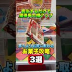 【取れない人必見】騙されたと思って真似して欲しいプレイ3選 #shorts #クレーンゲーム #ufoキャッチャー #ゲーセン #ゲームセンター #arcade #clawmachine
