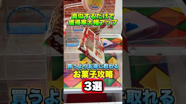 【取れない人必見】騙されたと思って真似して欲しいプレイ3選 #shorts #クレーンゲーム #ufoキャッチャー #ゲーセン #ゲームセンター #arcade #clawmachine