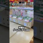 小さい3本ヅメコーナー全台攻略するのにいくら掛かるのか調査してみた #shorts #クレーンゲーム #ufoキャッチャー #ゲーセン #ゲームセンター #arcade #clawmachine