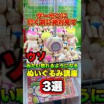 ウソみたいに取れるようになるぬいぐるみ講座3選 #shorts #クレーンゲーム #ufoキャッチャー #ゲーセン #ゲームセンター #arcade #clawmachine