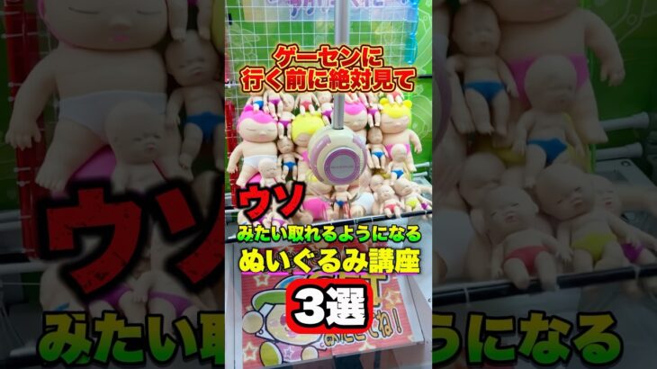 ウソみたいに取れるようになるぬいぐるみ講座3選 #shorts #クレーンゲーム #ufoキャッチャー #ゲーセン #ゲームセンター #arcade #clawmachine