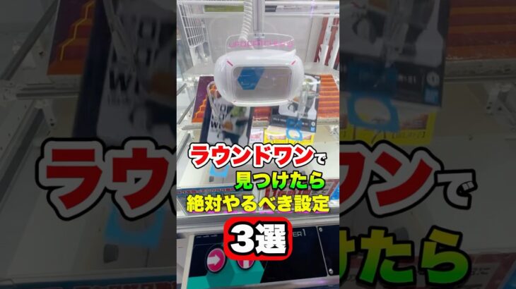 ラウンドワンで見つけたら絶対やるべき設定3選  #shorts #クレーンゲーム #ufoキャッチャー #ゲーセン #ゲームセンター #arcade #clawmachine