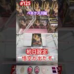 ベネクス川越で悟空が3手で取れる #クレーンゲーム #ufoキャッチャー #ベネクス川越