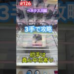 初日登場の鳴海弦を3手で攻略　#クレーンゲーム #ufoキャッチャー #ベネクス川越