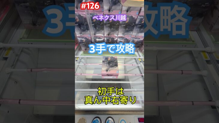 初日登場の鳴海弦を3手で攻略　#クレーンゲーム #ufoキャッチャー #ベネクス川越