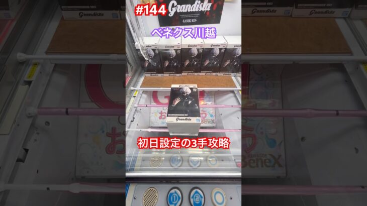 トーキョーグールの初日設定を3手で攻略　#クレーンゲーム #ufoキャッチャー #ベネクス川越 #東京喰種 #金木研
