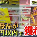 【月刊ベネクス浦和店】クレーンゲーム日本一獲れるお店で300円以内で人気景品の取るコツを紹介 #2025年9月