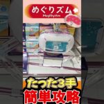 【クレーンゲーム】たった300円で至福のひとときが味わえる!! 初期位置から爆速攻略法!!【UFOキャッチャー】