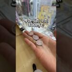 たった300円で景品を取る方法　#クレーンゲーム #ゲームセンター #ゲーセン #ufoキャッチャー #取り方 #攻略
