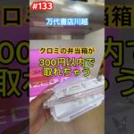 クロミちゃんの弁当箱が300円で取れちゃう　#クレーンゲーム #ufoキャッチャー #万代書店川越 #クロミちゃん