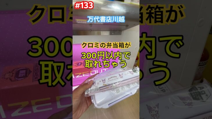 クロミちゃんの弁当箱が300円で取れちゃう　#クレーンゲーム #ufoキャッチャー #万代書店川越 #クロミちゃん