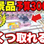【クレーンゲーム】3000円で最新プライズフィギュアはいくつ取れる!? 橋渡し設定攻略！Claw Machine Challenge