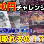 【チャレンジ企画】デカ箱メインで3000円チャレンジ！？果たして何個取ることができるの！？【結屋大和郡山】#クレーンゲーム #プライズ #ゲームセンター #ufoキャッチャー