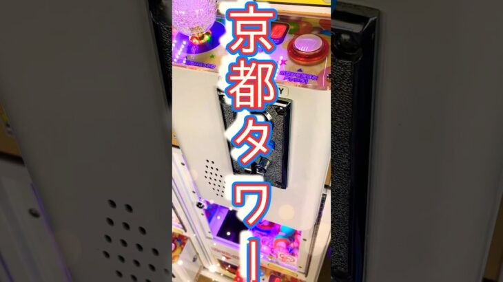 設定3000円？確変時に2個getする。 #shortvideo #パチンコ #レトロ #新台 #ゲームセンター #昭和 #ufoキャッチャー #クレーンゲーム