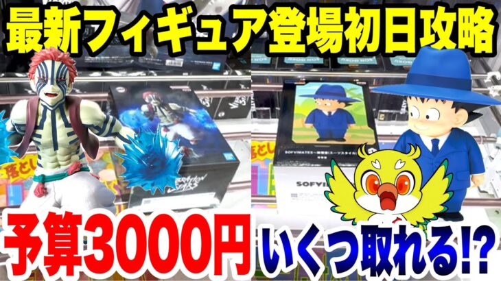 【クレーンゲーム】予算3000円チャレンジ！鬼滅の刃「猗窩座」＆ドラゴンボール「孫悟空」等最新プライズフィギュアを攻略！in CGS熊谷店 / Crane Game