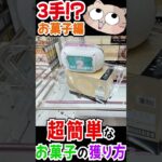 【クレーンゲーム】お菓子景品をたった300円で取る方法がヤバすぎたwww 縦長の景品はとりあえず横に振ってみる!!【UFOキャッチャー】