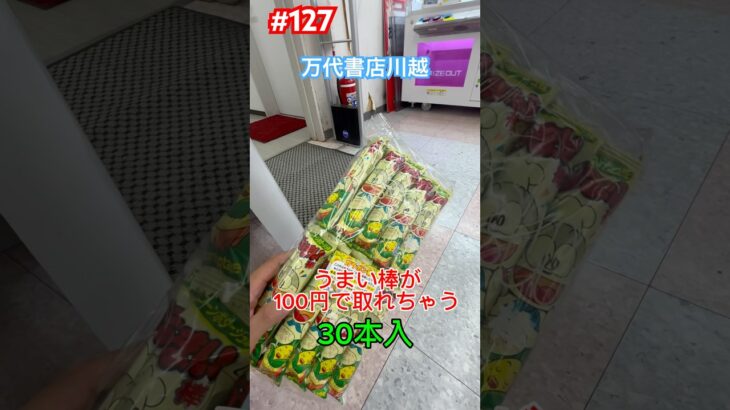 30本入のうまい棒が100円で取れちゃう‼︎お得だよ　#クレーンゲーム #ufoキャッチャー #万代書店川越