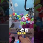 30円キャッチャー30台全台チャレンジ！！！ #クレーンゲーム #ゲームセンター #ゲーセン #夾娃娃機 #ufoキャッチャー #clawmachine #arcade #攻略 #30円キャッチャー