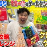 【大量】30分間でクレーンゲーム「飲み物縛り」で攻略目指したら神業ンダホお腹ちゃぷちゃぷにwww