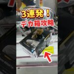 【攻略3連発！】デカ箱攻略を3連発でお届け❗️ 見なきゃ損✌️ #クレーンゲーム #橋渡し #万代書店川越店 #ufoキャッチャー #cranegame #ドラゴンボール #dragonball