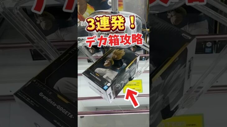 【攻略3連発！】デカ箱攻略を3連発でお届け❗️ 見なきゃ損✌️ #クレーンゲーム #橋渡し #万代書店川越店 #ufoキャッチャー #cranegame #ドラゴンボール #dragonball