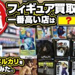 【クレーンゲーム】第3弾！フィギュア買取企画！4店舗見積もり！